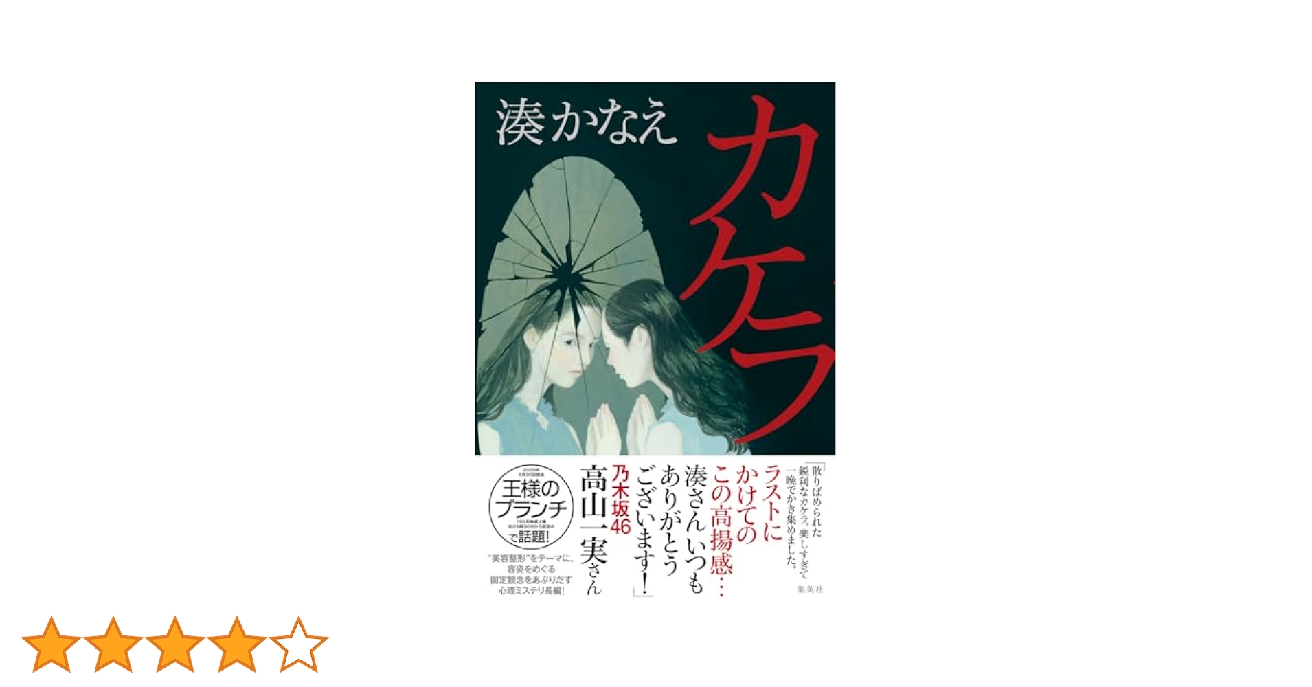 Amazon.co.jp: カケラ : 湊 かなえ: Japanese Books
